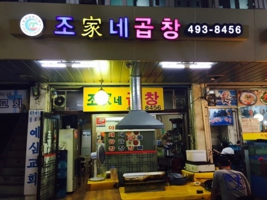 조가네곱창 이미지