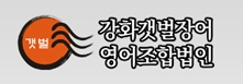 강화갯벌장어영어조합법인 이미지