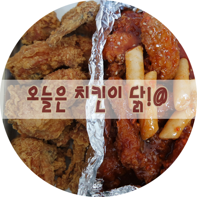 후라이닭양념이닭 이미지