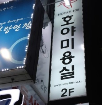 호야미용실 이미지