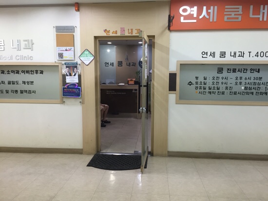연세쿰내과 이미지