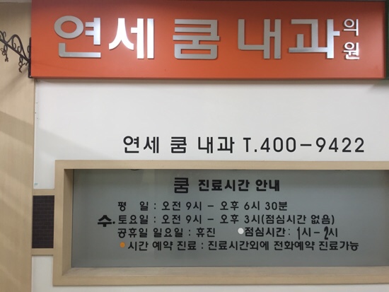연세쿰내과 이미지