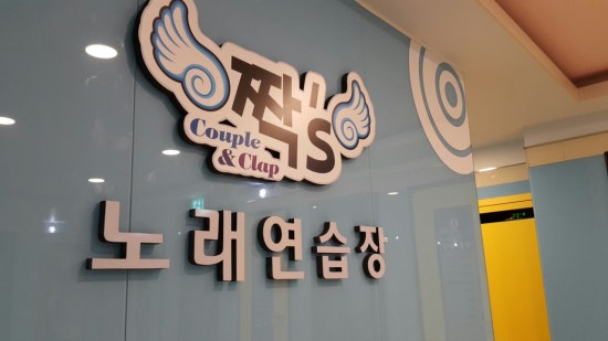 짝노래연습장 이미지