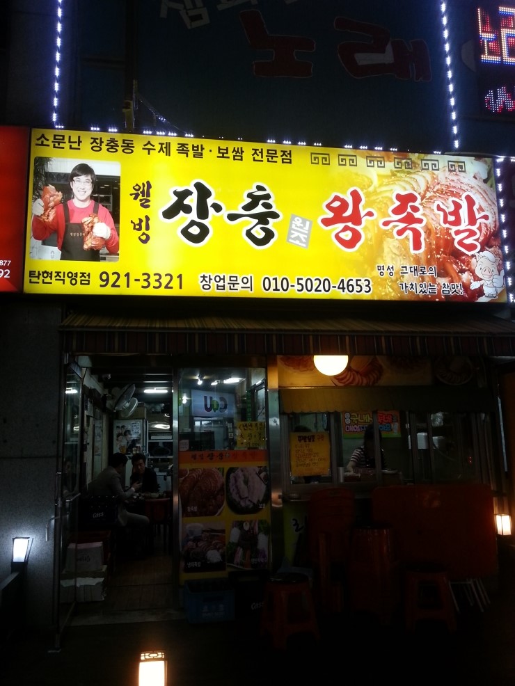 웰빙장충왕족발 이미지