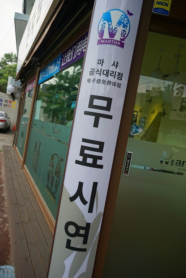용산전자담배 마샤 한남동점 이미지