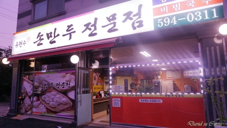 락만두 이미지