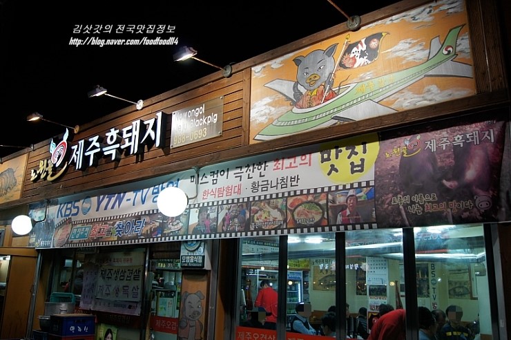 노원골제주흑돼지 이미지