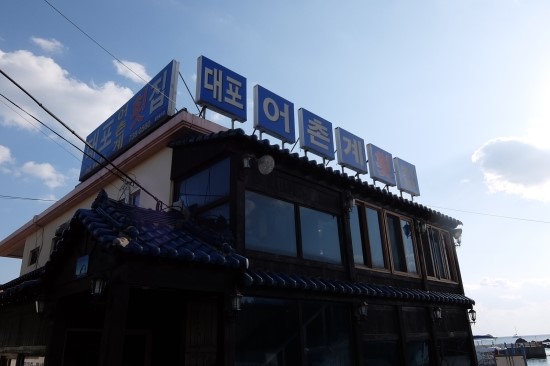 대포어촌계횟집 이미지