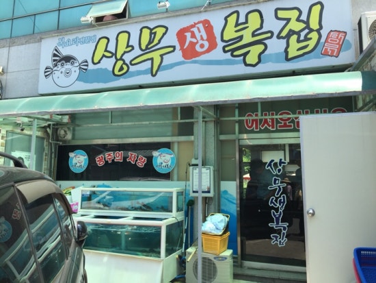 생복집 이미지