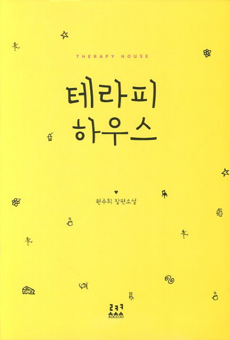 테라피하우스 이미지
