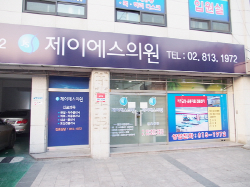 제이에스의원 이미지