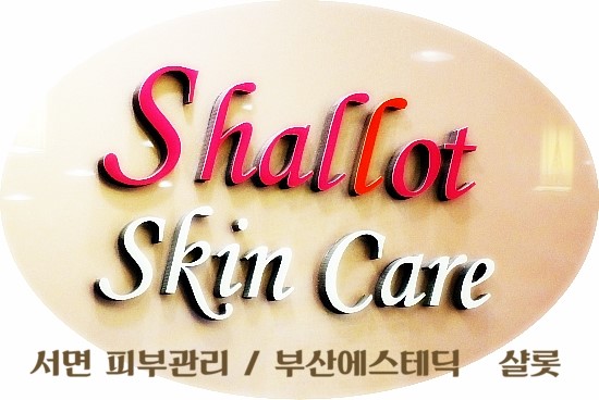 샬롯에스테틱 이미지