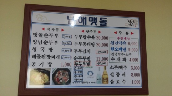 남해맷돌순두부 이미지