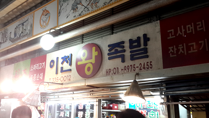 시장왕족발 이미지