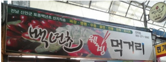 (주)우리먹거리 이미지