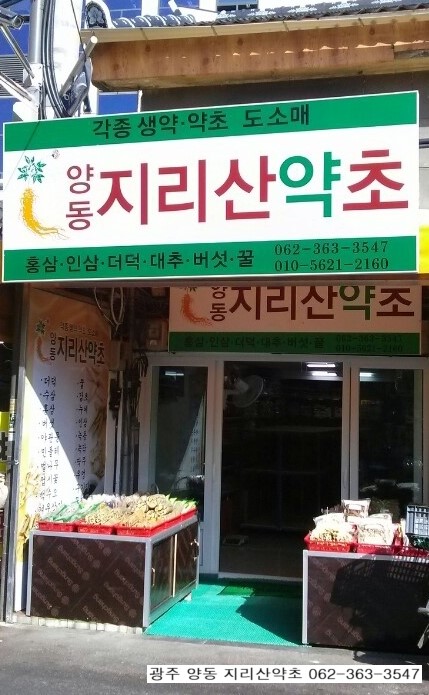 양동약초 이미지