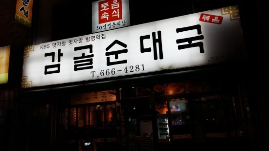 감골분식 이미지