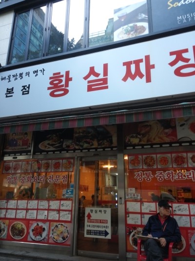 황실짜장 이미지