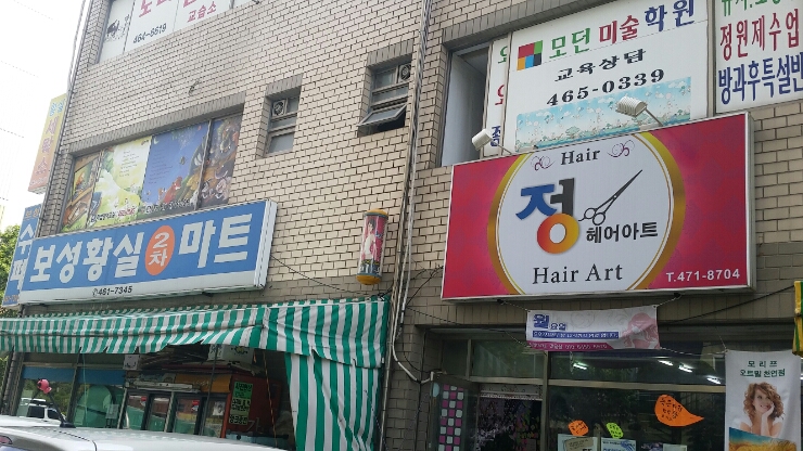정헤어아트 이미지