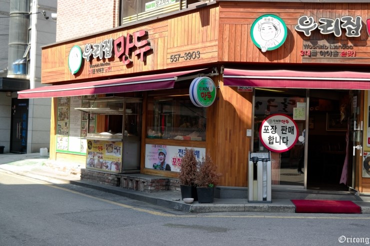 강남우리집만두 이미지