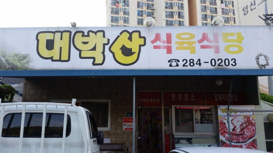 대박산식육식당 이미지