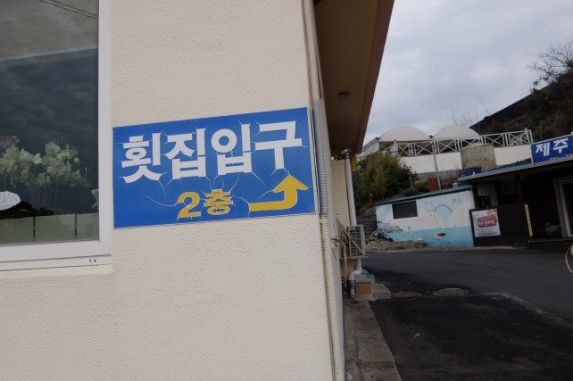 대포어촌계횟집 이미지