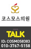 코스모스의원 이미지