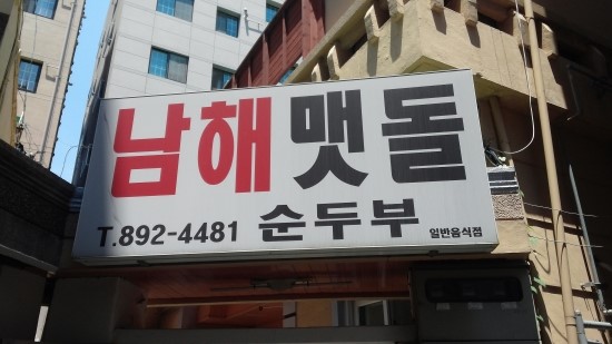 남해맷돌순두부 이미지
