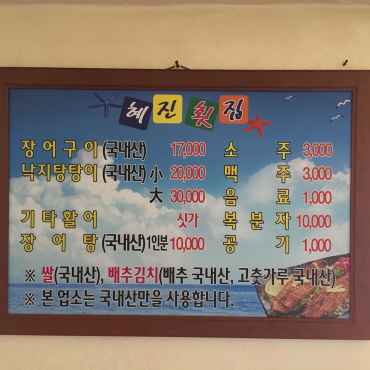 혜진횟집 이미지