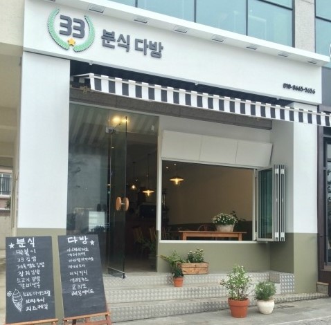33분식다방 이미지