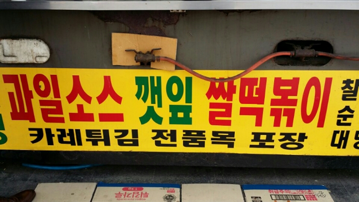 과일떡볶이 이미지