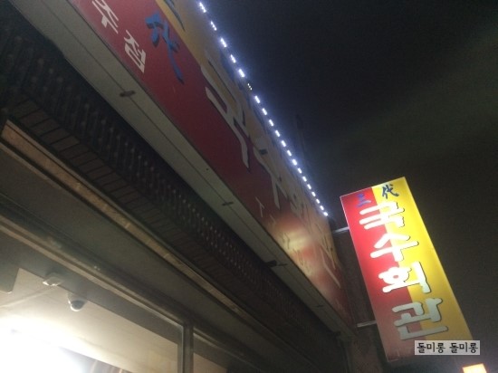 삼대국수회관신제주점 이미지