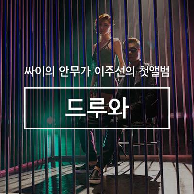 드루와헤어 이미지