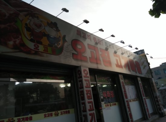 오고집고기마을 이미지