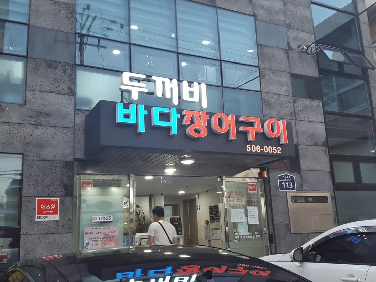 두꺼비바다장어구이 이미지