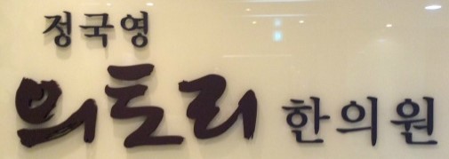 정국영한의원 이미지