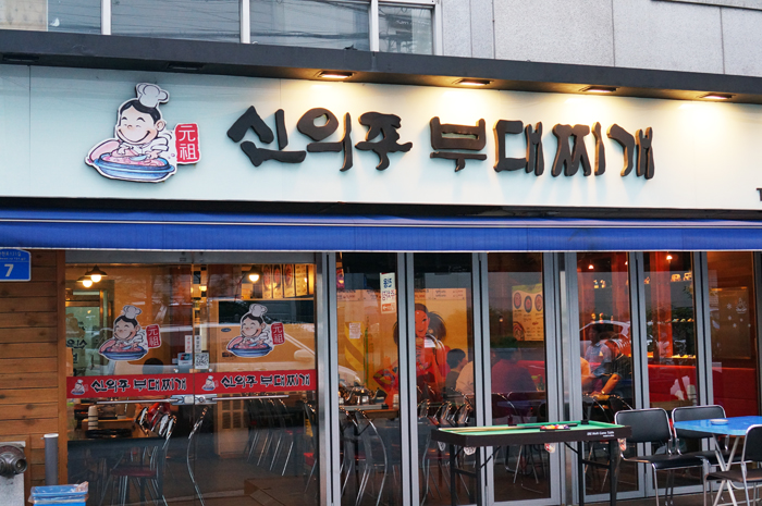 신의주부대찌개 이미지