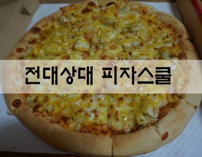 피자스쿨전대 이미지