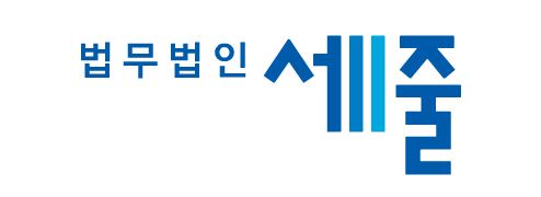 법무법인세줄 이미지