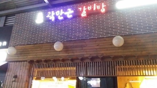 곽만근 갈비탕 이미지