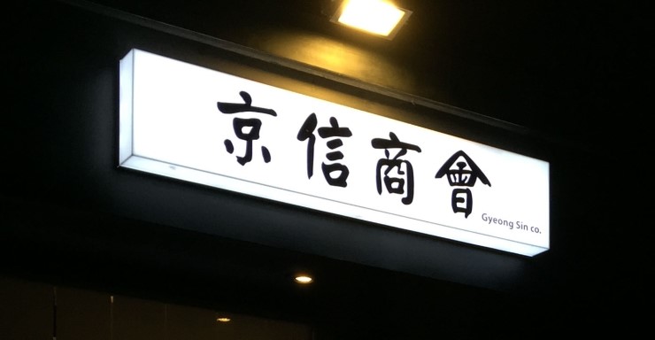 경신상회 이미지