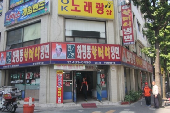화평동냉면 이미지