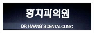 황치과의원 이미지