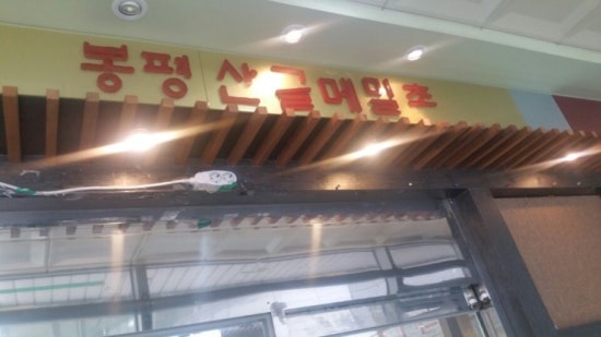 봉평가스 이미지