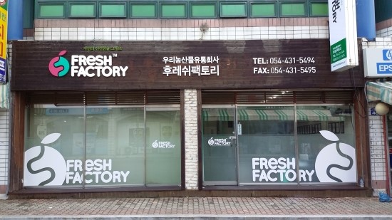 후레쉬 팩토리 이미지
