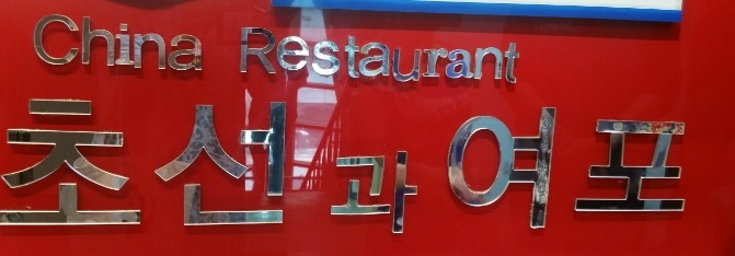 초선그리고여포 이미지