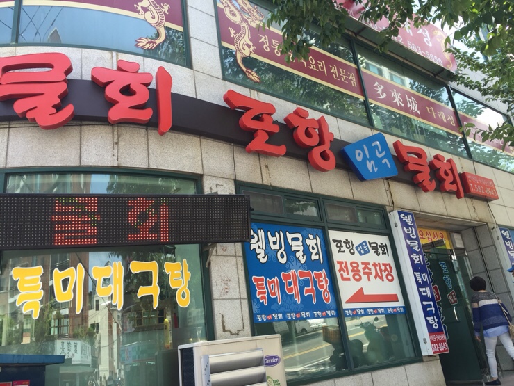 포항임곡물회 이미지