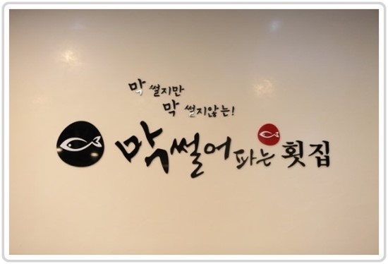 썰어파는횟집 이미지