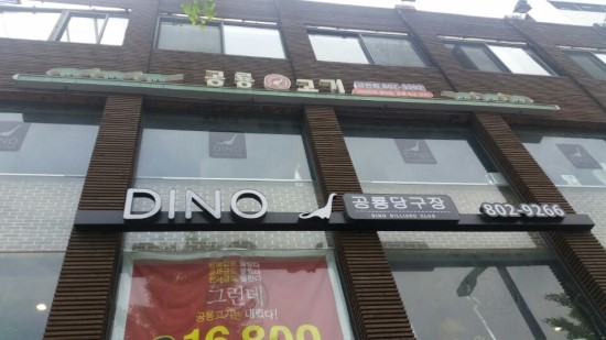 공룡당구장 이미지