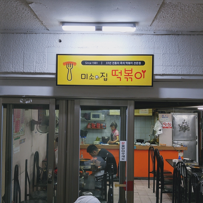 미소튀김 이미지